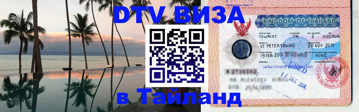 DTV Visa Тайланд купить Катманду 