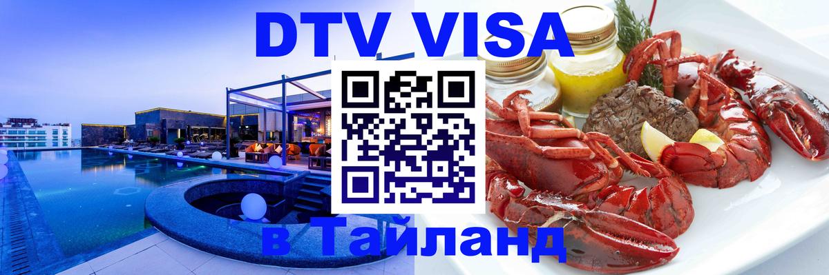 Виза ДТВ на 5 лет в Тайланд 